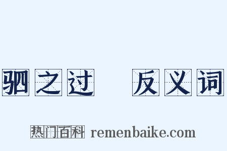 驷之过蠙反义词是什么意思的图片